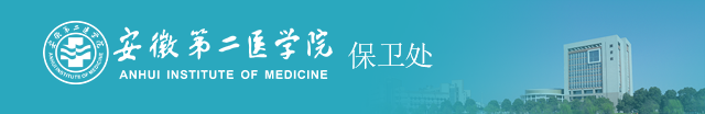 保卫处