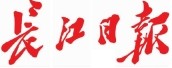 长江日报.jpg 长江日报.jpg