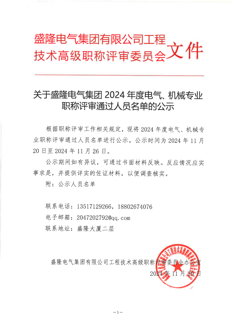 1732082665394886.png 关于2024年度beats365中文官网有限公司电气、机械专业职称评审通过人员名单的公示11月20日_00.png